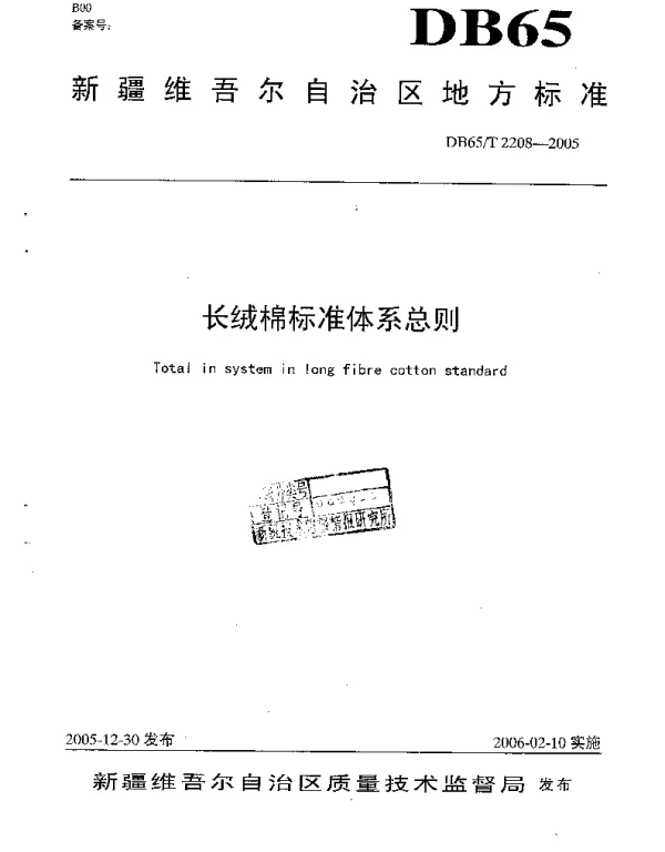 DB65T 2208-2005 长绒棉标准体系总则