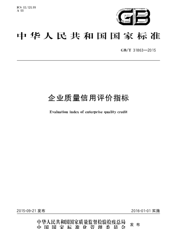 GBT 31863-2015 企业质量信用评价指标