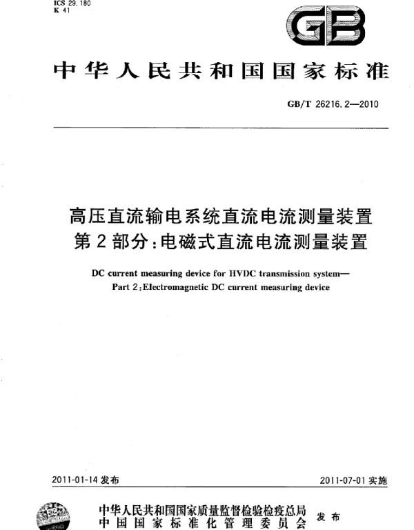 GBT26216.2-2010高压直流输电系统直流电流测量装置第2部分：电磁式直流电流测量装置