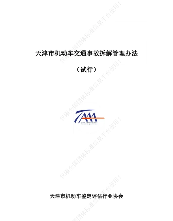 TTAAA 17005-2017 天津市机动车交通事故拆解管理办法