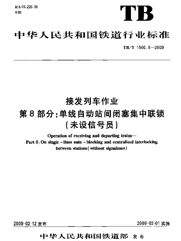 TBT 1500.8-2009 接发列车作业.第8部分：单线自动站间闭塞集中联锁(未设信号员)