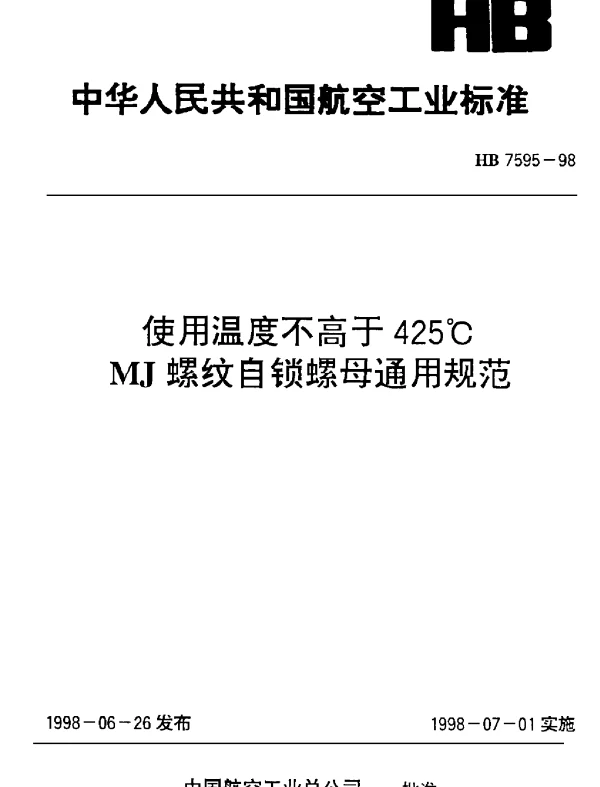 HB 7595-1998 使用温度不高于４２５°Ｃ ＭＪ螺纹自锁螺母通用规范