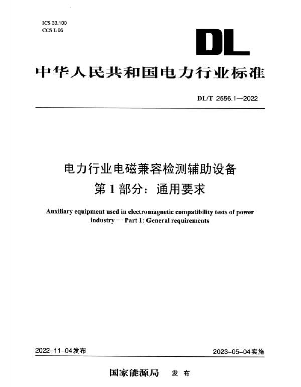 DLT 2556.1-2022 电力行业电磁兼容检测辅助设备_第1部分：通用要求