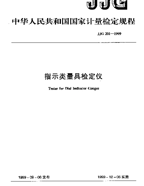 JJG 201-1999 指示类量具检定仪
