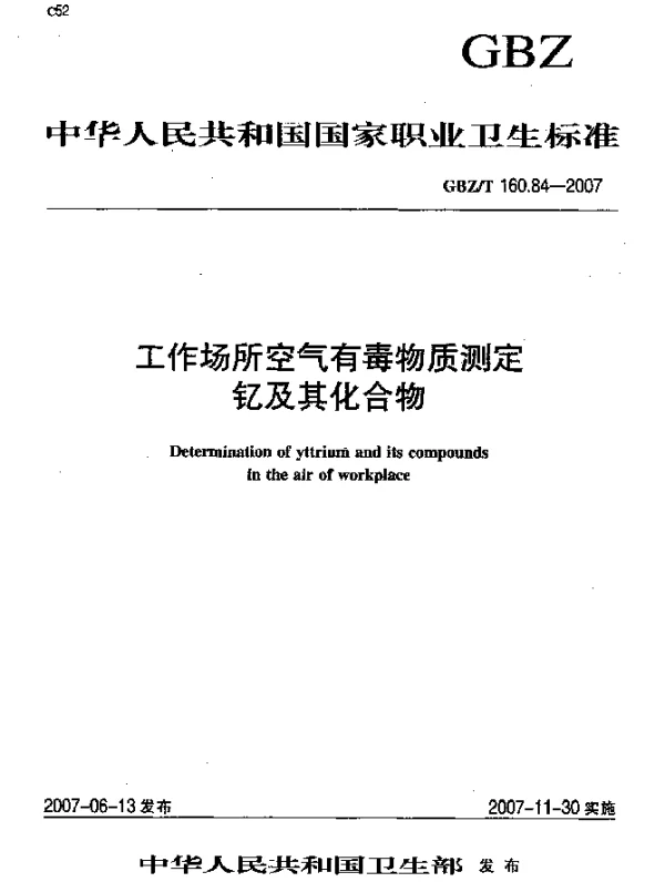GBZT 160.84-2007 工作场所空气有毒物质测定钇及其化合物