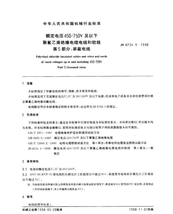 JB 8734.5-1998 额定电压450750V及以下聚氯乙烯绝缘电缆电线和软线 第5部分： 屏蔽电线