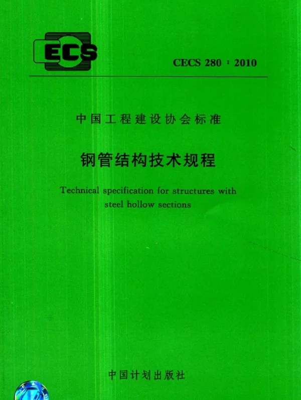CECS 280-2010 钢管结构技术规程