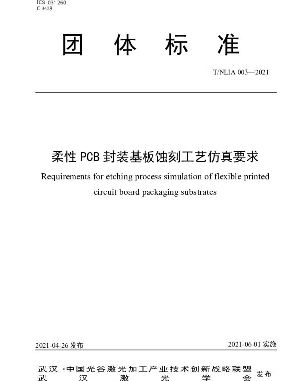 TNLIA 003-2021 柔性 PCB 封装基板蚀刻工艺仿真要求