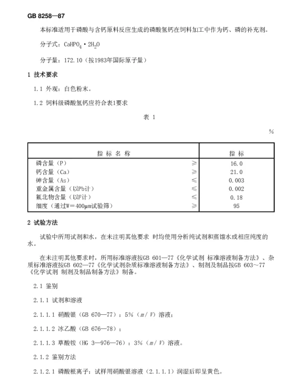 GB 8258-1987 饲料级磷酸氢钙