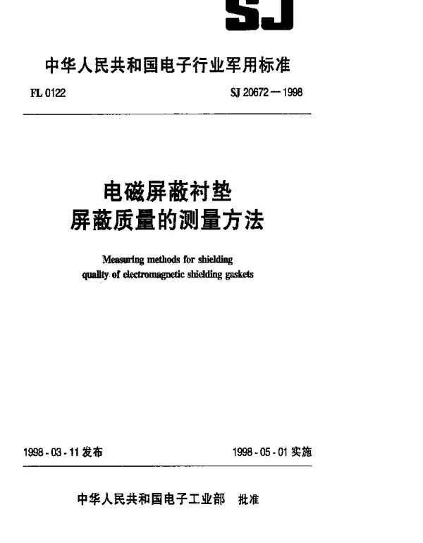 SJ 20672-1998 电磁屏蔽衬垫屏蔽质量的测量方法
