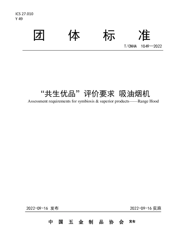 TCNHA 1049-2022 “共生优品”评价要求 吸油烟机
