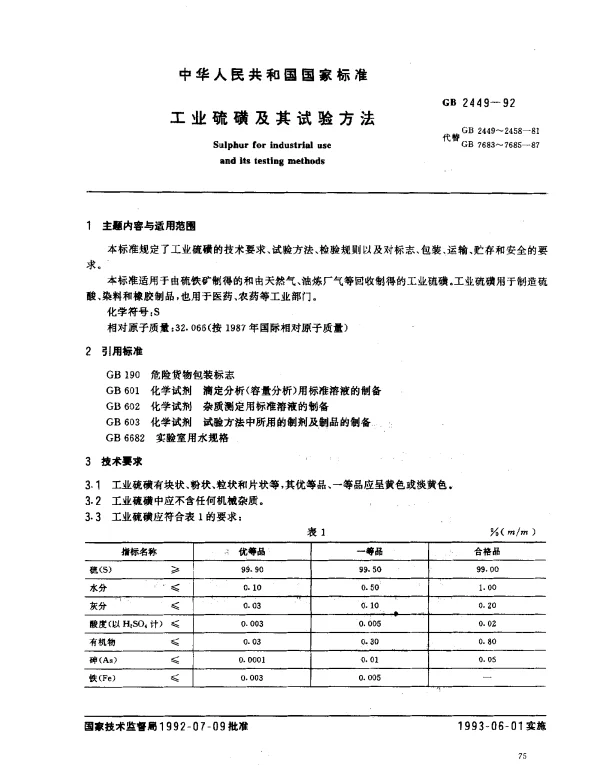 GB 2449-1992 工业硫磺及其试验方法