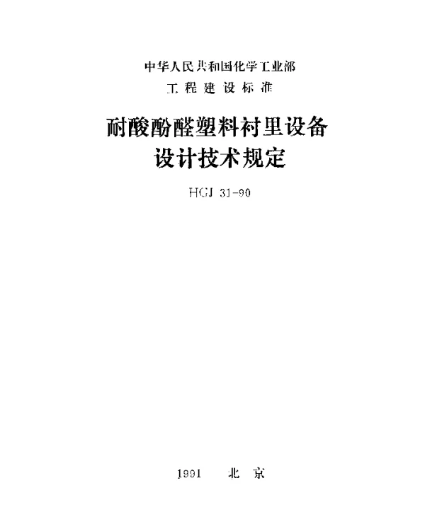HGJ 31-1990 耐酸酚醛塑料衬里设备设计技术规定