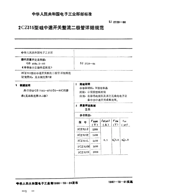 SJ 2729-1986 2CZ315型硅中速开关整流二极管详细规范