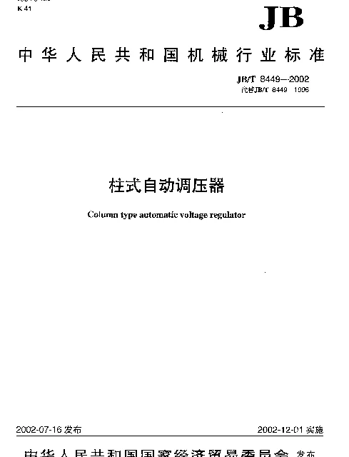 JBT 8449-2002 柱式自动调压器