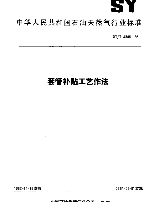 SYT 5846-1993 套管补贴工艺作法