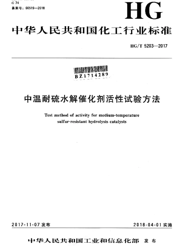 HGT 5203-2017 中温耐硫水解催化剂活性试验方法