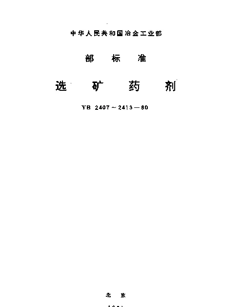 YB 2410-1980 25号钠黑药