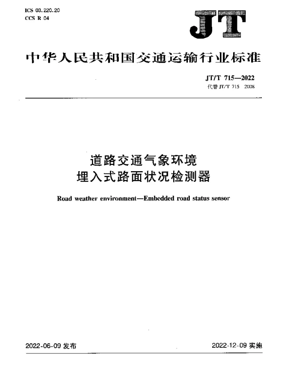 JTT 715-2022 道路交通气象环境 埋入式路面状况检测器