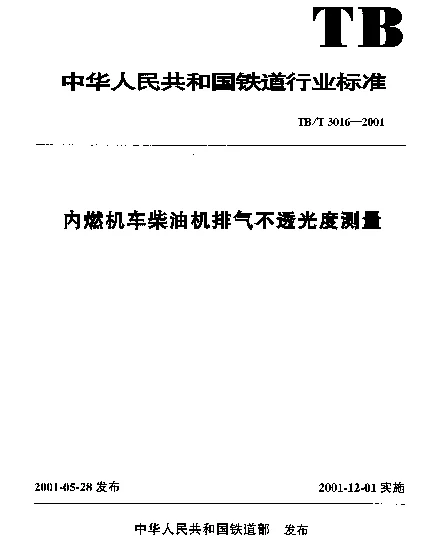 TBT 3016-2001 内燃机车柴油机排气不透光度测量
