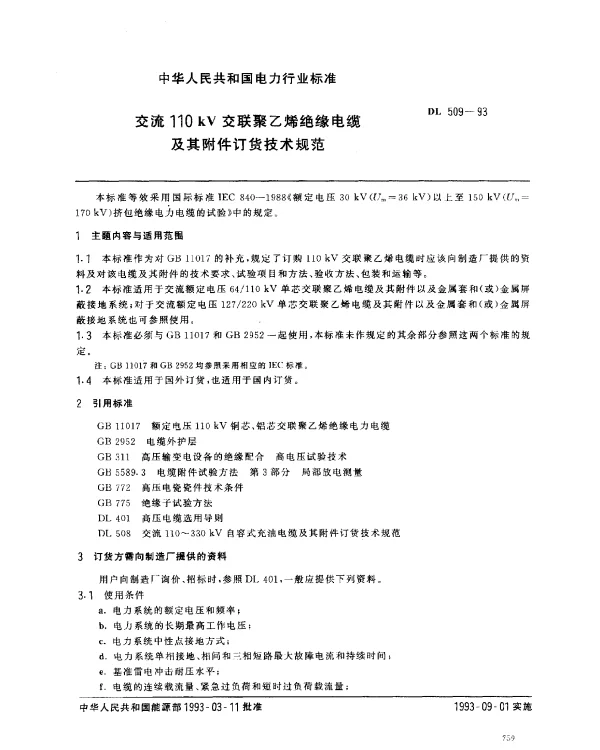 DL 509-1993 交流110kV交联聚乙烯绝缘电缆及其附件订货技术规范