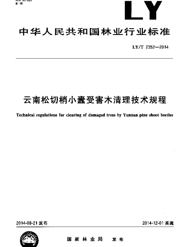 LYT 2352-2014 云南松切梢小蠹受害木清理技术规程