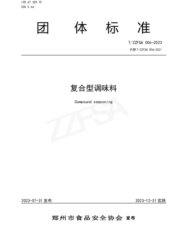 TZZFSA 006-2023 复合型调味料