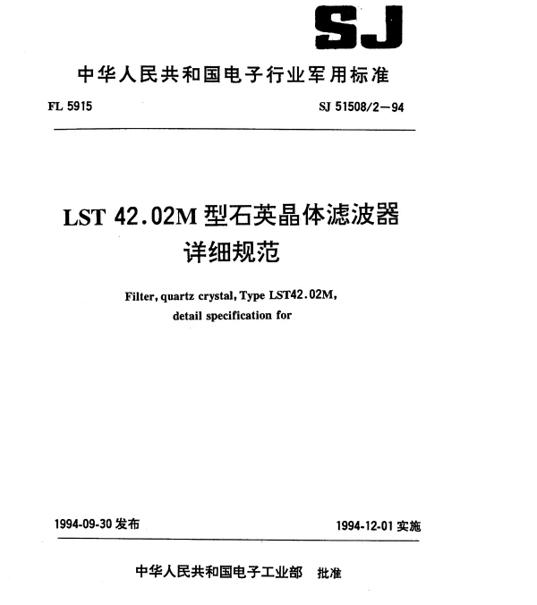 SJ 515082-1994 LST42.02M型石英晶体滤波器详细规范