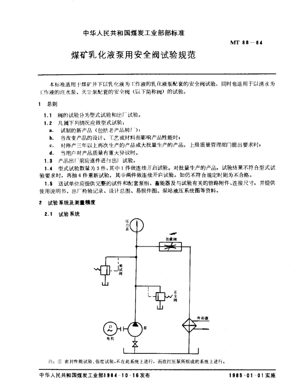 MT 88-1984 煤矿乳化液泵用安全阀试验规范
