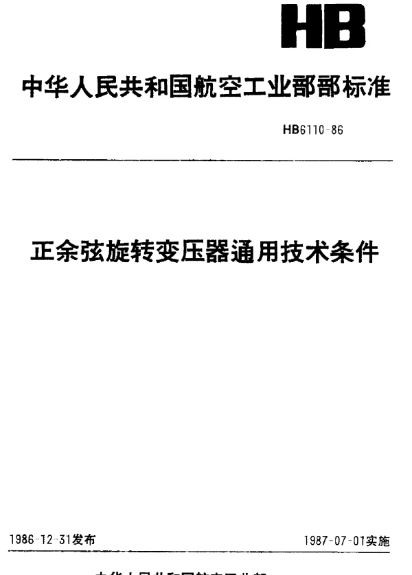 HB 6110-1986 正余弦旋转变压器通用技术条件