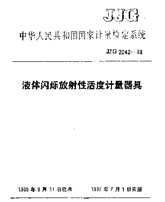 JJG 2042-1989 液体闪烁放射性活度计量器具检定系统