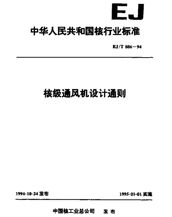 EJT 886-1994 核级通风机设计通则