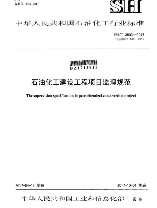 SHT 3903-2017 石油化工建设工程项目监理规范