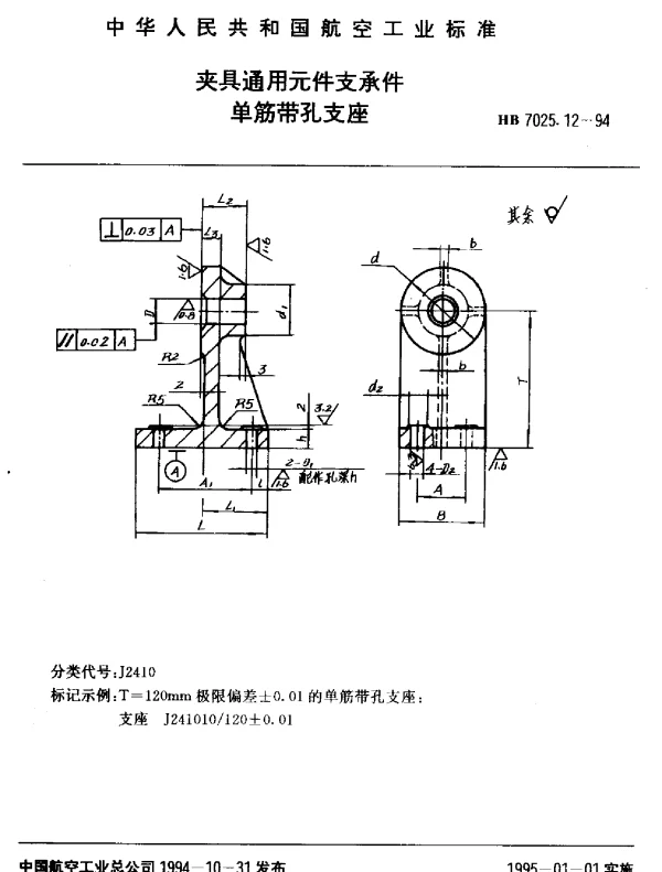 HB 7025.12-1994 夹具通用元件支承件.单筋带孔支座