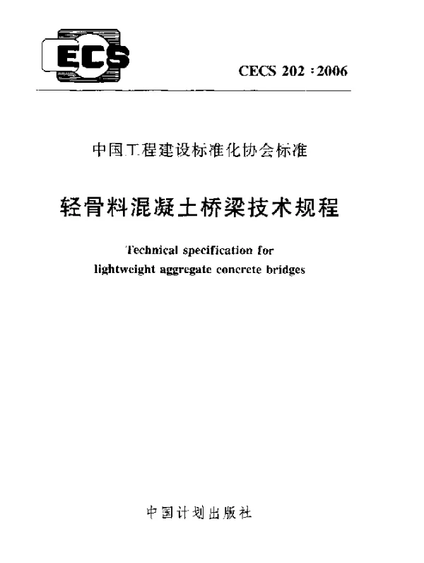 CECS 202-2006 轻骨料混凝土桥梁技术规程