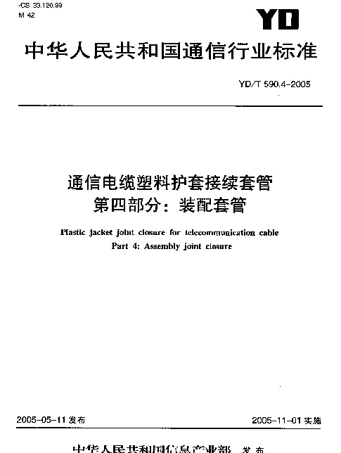 YDT 590.4-2005 通信电缆塑料护套接续套管 第四部分：装配套管