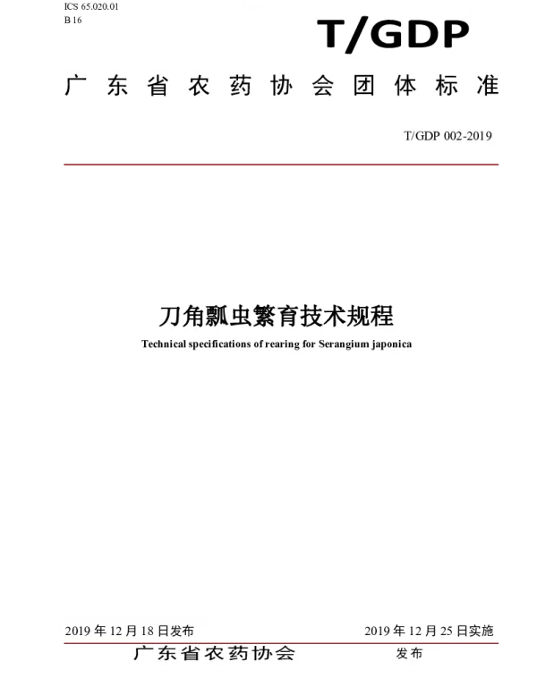 TGDP 002-2019 刀角瓢虫繁育技术规程
