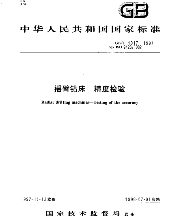 GBT 4017-1997 摇臂钻床 精度检验