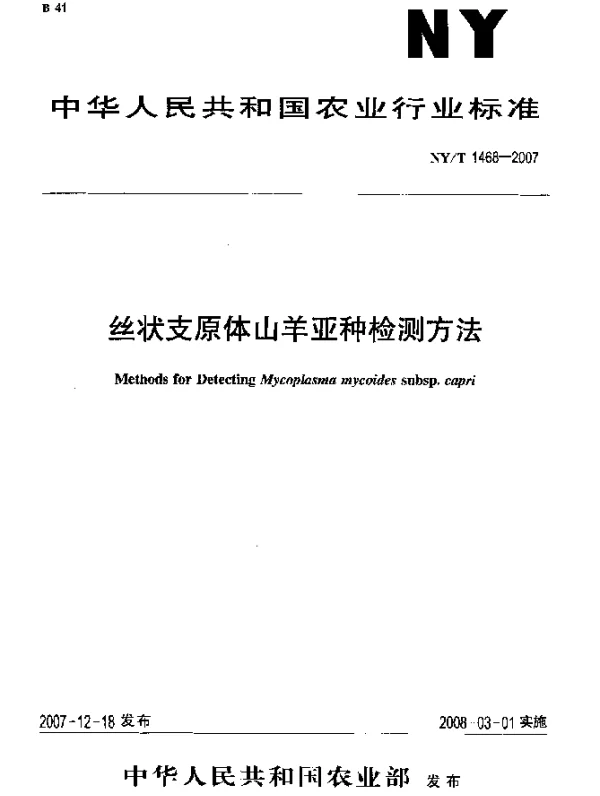 NYT 1468-2007 丝状支原体山羊亚种检测方法