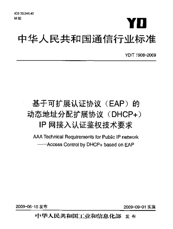 YDT 1908-2009 基于可扩展认证协议(EAP)的动态地址分配扩展协议(DHCP+)IP网接入认证鉴权技术要求