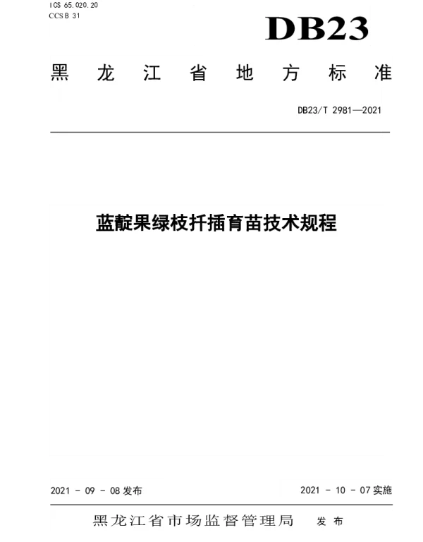 DB23T 2981—2021 蓝靛果绿枝扦插育苗技术规程