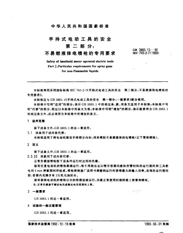 GB 3883.13-1992 手持式电动工具的安全 第二部分：不易燃液体电喷枪的专用要求