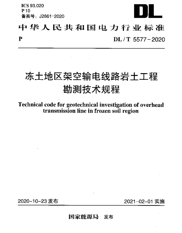 DLT 5577-2020 冻土地区架空输电线路岩土工程勘测技术规程