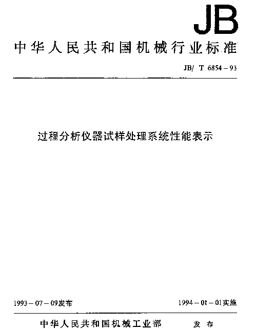JBT 6854-1993 过程分析仪器试样处理系统性能表示