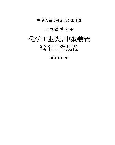 HGJ 231-1991 化学工业大、中型装置试车工作规范