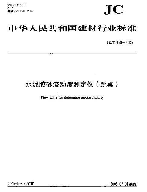 JCT 958-2005 水泥胶砂流动度测定仪(跳桌)