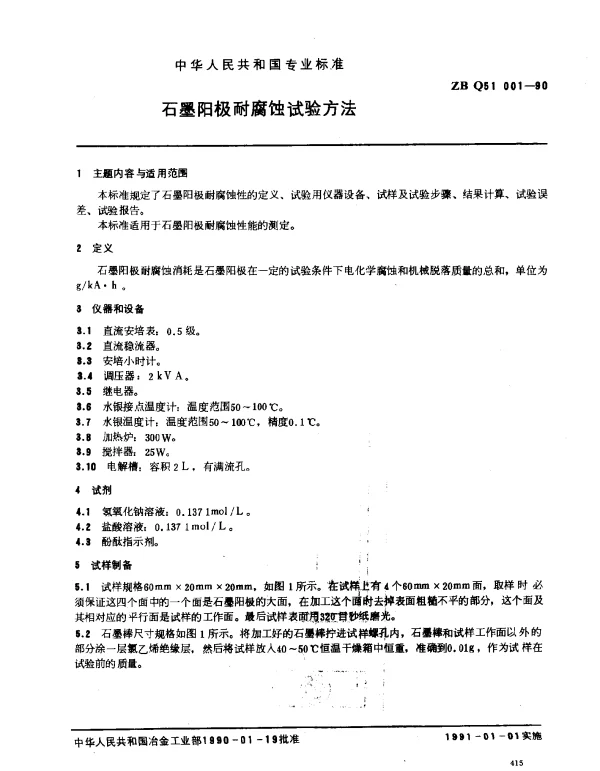 ZB Q51 001-1990 石墨阳极耐腐蚀试验方法