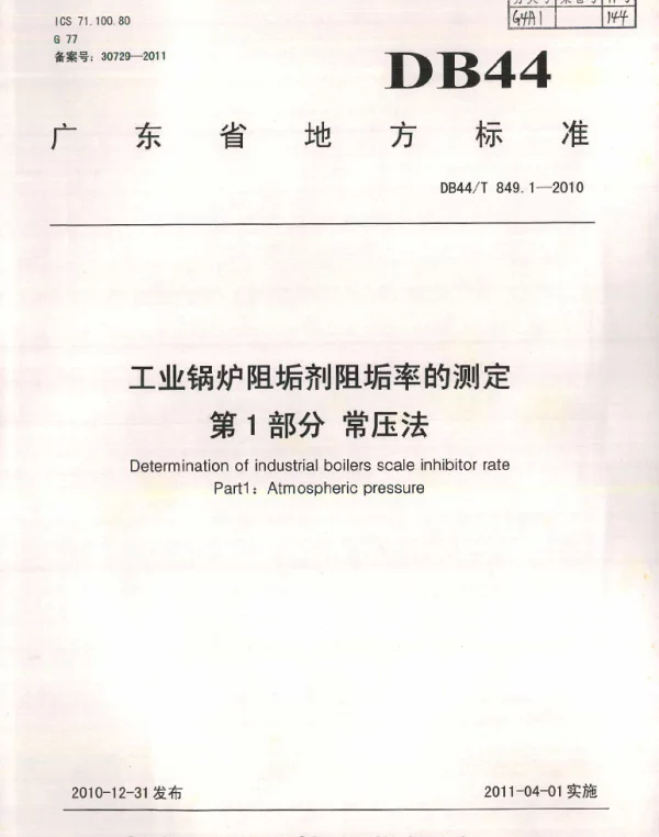 DB44T 849.1-2010 工业锅炉阻垢剂阻垢率的测定 第1部分 常压法