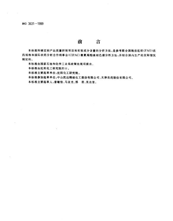 HG 3631-1999 4.5%高效氯氰菊酯乳油