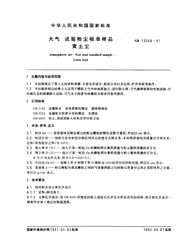 GB 13268-1991 大气 试验粉尘标准样品 黄土尘